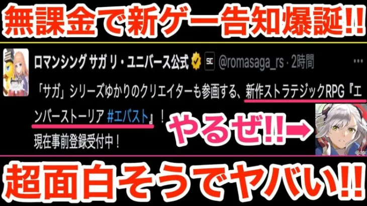 【ロマサガRS】無課金で新ゲー告知爆誕‼︎エバストが面白そうでヤバい‼︎【無課金おすすめ攻略】