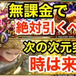 【ロマサガRS】無課金でかみは引くべき？ギュスターヴ編がヤバ過ぎる‼︎【無課金おすすめ攻略】