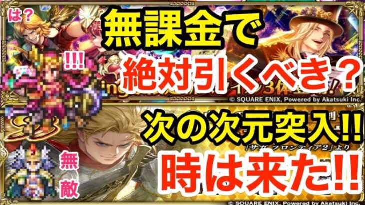 【ロマサガRS】無課金でかみは引くべき？ギュスターヴ編がヤバ過ぎる‼︎【無課金おすすめ攻略】