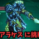 【ロマサガRS】幻闘アラケスに挑戦！【初見さん大歓迎】