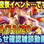 【ロマサガRS】え？前夜祭でこのボリューム   ？「6周年前夜祭記念」 お知らせ確認雑談動画ｲｸｿﾞｰ