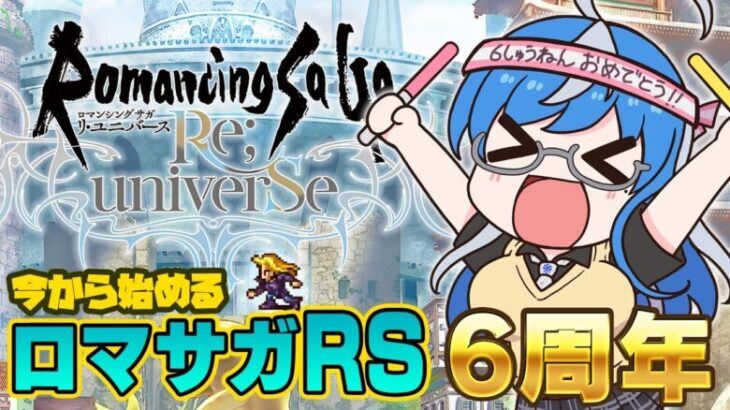 【ロマサガRS #初回】初心者🔰6周年からはじめるロマサガRS✨完全初見プレイ🎮【ロマンシング サガ リ ユニバース #01】