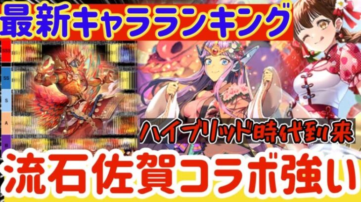 【ロマサガRS】最新キャラランキング！流石佐賀コラボ強キャラ多数【ロマンシングサガリユニバース】