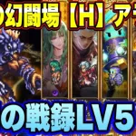 【ロマサガRS】幻闘場【Ｈ】アラケス 大剣の戦録LV5攻略ｲｸｿﾞｰ!!