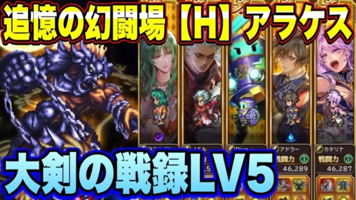 【ロマサガRS】幻闘場【Ｈ】アラケス 大剣の戦録LV5攻略ｲｸｿﾞｰ!!