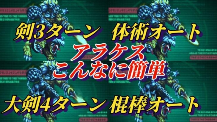 【ロマサガRS】全力オート&短期フィニッシュ選!!　剣&大剣&棍棒&体術まとめて アラケス 追憶の幻闘場 #ロマサガRS