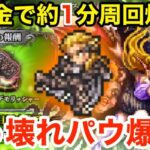 【ロマサガRS】無課金でパウルスで関門1分周回爆誕‼︎デモリッシャーがヤバ過ぎる‼︎【無課金おすすめ攻略】