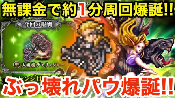 【ロマサガRS】無課金でパウルスで関門1分周回爆誕‼︎デモリッシャーがヤバ過ぎる‼︎【無課金おすすめ攻略】