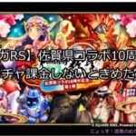 【ロマサガRS】佐賀県コラボ10周年記念！第1弾ガチャ　課金しないときめたのに