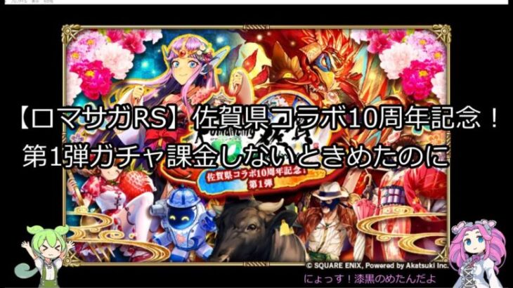 【ロマサガRS】佐賀県コラボ10周年記念！第1弾ガチャ　課金しないときめたのに