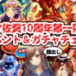 【ロマサガRS】佐賀県コラボ10周年記念イベント＆ガチャチェック【顔出し】#ロマサガRS