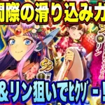 【ロマサガRS】佐賀県コラボ10周年記念！Romancing祭 エスパーギャル編 0エスパーギャルとリンを狙ってﾋｸｿﾞｰ ！！