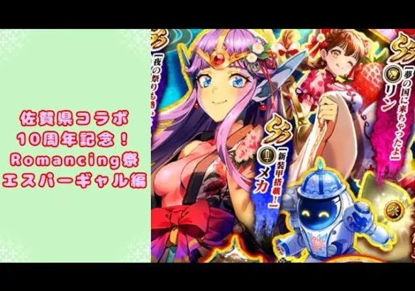 【ロマサガRS】いつか黒歴史になる「佐賀県コラボ10周年記念！Romancing祭 エスパーギャル編」を回す。