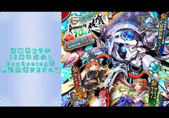 【ロマサガRS】いつか黒歴史になる「佐賀県コラボ10周年記念！Romancing祭 最終防衛システム編」を回す。