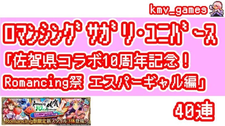 【ロマサガRS】佐賀県コラボ10周年記念！Romancing祭 エスパーギャル編を40連やっちゃいます！