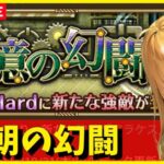 【ロマサガRS】朝の幻闘攻略　アラケス　11/01【無課金】