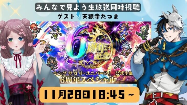 【同時視聴】ロマサガRS公式生放送をみんなでみよう！11月28日【ロマサガRS】ゲスト天狼寺たつま