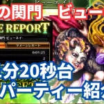 【ロマサガRS】闘者の関門ビューネイ1分20秒台周回パーティー紹介