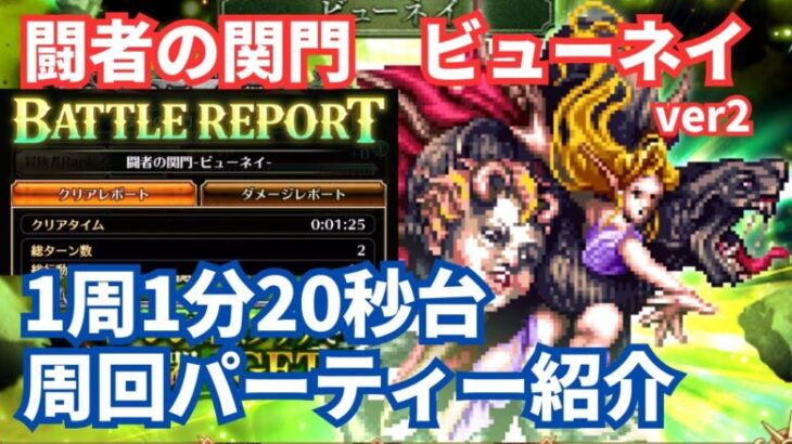 【ロマサガRS】闘者の関門ビューネイ1分20秒台周回パーティー紹介