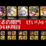 【ロマサガRS】闘者の関門　せいりゅう　1分4秒周回