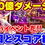 【ロマサガRS】150億ミッションとかマジ！？新イベント周回とスコアバトルの挑戦【ロマンシング サガ リユニバース】