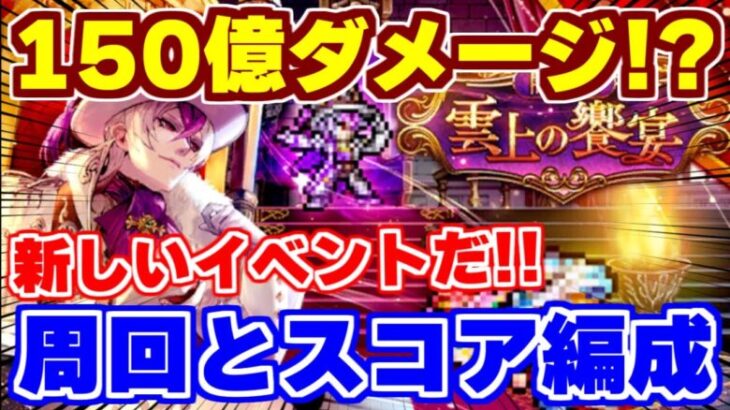 【ロマサガRS】150億ミッションとかマジ！？新イベント周回とスコアバトルの挑戦【ロマンシング サガ リユニバース】