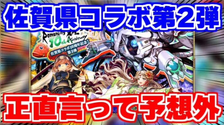 【ロマサガRS】佐賀県コラボ第2弾情報が解禁！内容はかなりの予想外？【ロマンシング サガ リユニバース】