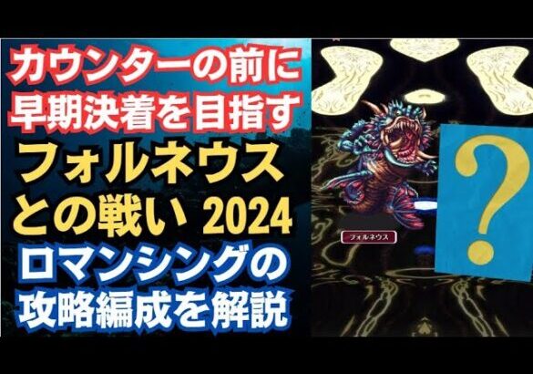 【ロマサガRS】討伐クエスト「フォルネウスとの戦い2024」ロマンシング攻略編成を解説 ロマサガ3 ロマンシングサガリユニバース【無課金】