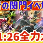 【ロマサガRS】闘者の関門イベ確認！2ターン1:26秒周回編成解説【ロマンシングサガリユニバース】