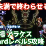 【ロマサガRS】2分未満の高速攻略！幻闘場アラケス斧の戦録Hardレベル5攻略！