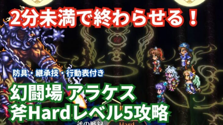 【ロマサガRS】2分未満の高速攻略！幻闘場アラケス斧の戦録Hardレベル5攻略！