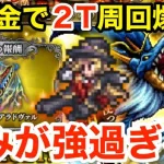 【ロマサガRS】無課金でせいりゅう2T周回爆誕‼︎かみが強過ぎる‼︎【無課金おすすめ攻略】