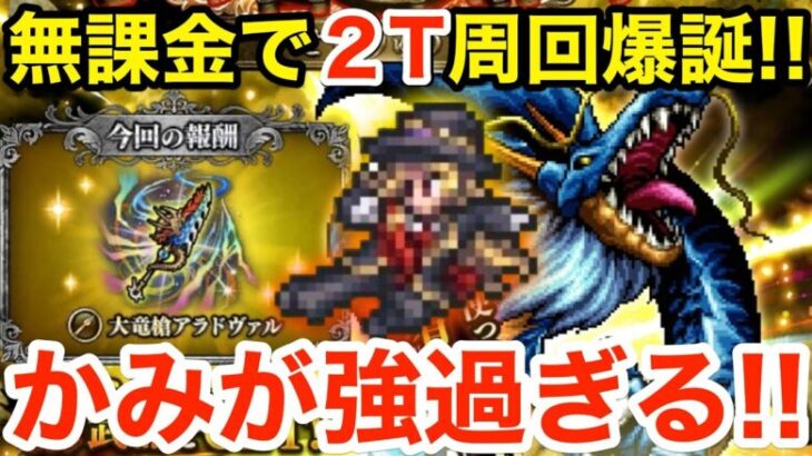 【ロマサガRS】無課金でせいりゅう2T周回爆誕‼︎かみが強過ぎる‼︎【無課金おすすめ攻略】