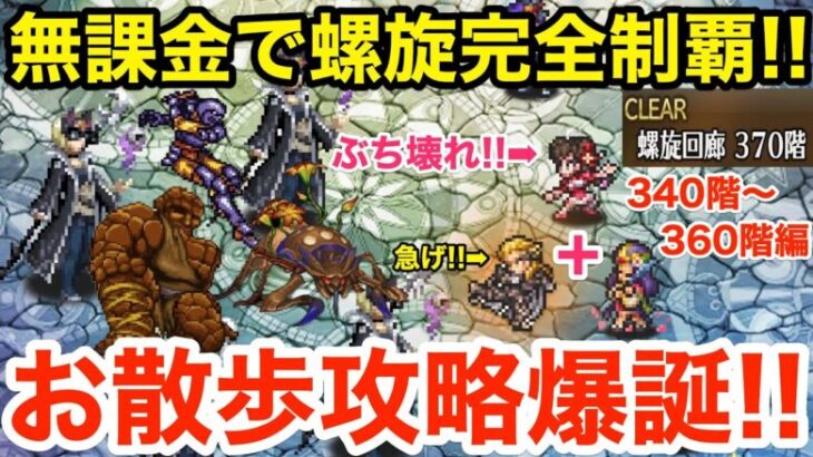 【ロマサガRS】無課金で螺旋340階をお散歩攻略‼︎パギャル＋リンのぶち壊れ無双爆誕‼︎【無課金おすすめ攻略】