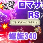 【ロマサガRS】【無課金激弱】螺旋回廊340  5ターン撃破！ロマサガRS　概要欄と動画内攻略のコメント記載  Romancing SaGa RS  340th floor