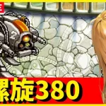 【ロマサガRS】はやおき螺旋380　11/20【無課金】