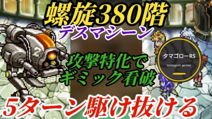 【ロマサガRS】螺旋380完結!ジニー&パウルス無し5ターン!!詳細立ち回り　#ロマサガRS