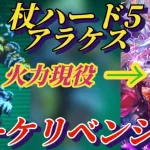 【ロマサガRS】リベンジオブザブーケ!?使ってなかった舞台ブーケの火力が現役!!キャラ貧杖を過去技継承でやりくり　杖ハード5 アラケス 追憶の幻闘場 #ロマサガRS