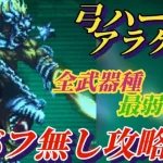 【ロマサガRS】理解してもクリア出来ない弓がそこにある!!体力デバフ無く苦戦必至の弓をガチ攻略　弓ハード5 アラケス 追憶の幻闘場 #ロマサガRS