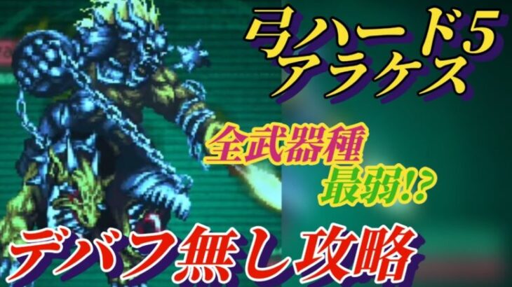 【ロマサガRS】理解してもクリア出来ない弓がそこにある!!体力デバフ無く苦戦必至の弓をガチ攻略　弓ハード5 アラケス 追憶の幻闘場 #ロマサガRS