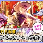 【ロマサガRS】6周年前夜祭ガチャの性能をチェックする配信【生配信】