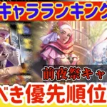 【ロマサガRS】最新キャラランキング★6周年前夜祭キャラ総評【ロマンシングサガリユニバース】