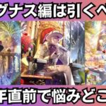 【ロマサガRS】6周年前夜祭記念 シウグナス編ガチャは引くべき？ 性能チェック ボーニー フォルミナ スタイル考察 Romancing祭 サガエメラルドビヨンド ロマンシングサガリユニバース【無課金】