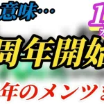 【ロマサガRS】6周年までの予定を読み解いたらもう6周年は始まっていた!?サガシリーズ35周年をすることで出せないキャラとは…　#ロマサガRS