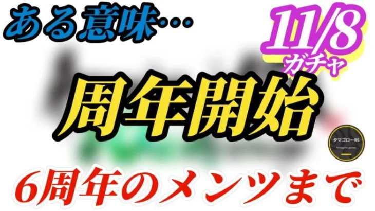 【ロマサガRS】6周年までの予定を読み解いたらもう6周年は始まっていた!?サガシリーズ35周年をすることで出せないキャラとは…　#ロマサガRS