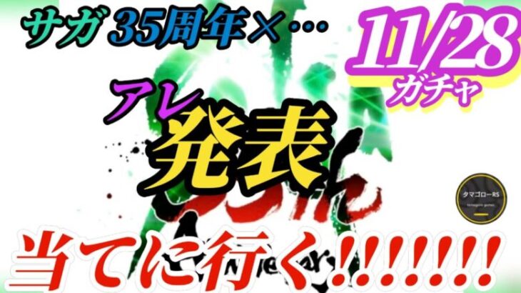 【ロマサガRS】6周年ガチャ「アレ」の発表目前!?そして「あのコンテンツ」復活絶好のタイミング…過去周年の傾向と対策で間違いないネタバレをお届けします!!　#ロマサガRS