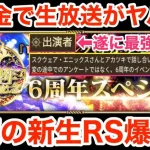 【ロマサガRS】無課金で6周年生放送がヤバ過ぎる‼︎新生RS爆誕⁉︎【無課金おすすめ攻略】