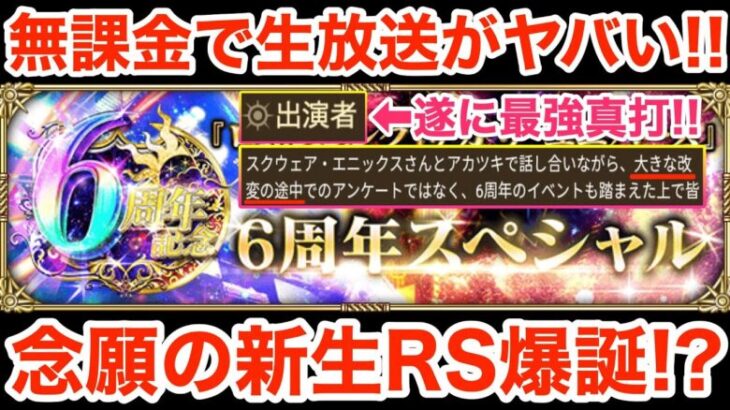 【ロマサガRS】無課金で6周年生放送がヤバ過ぎる‼︎新生RS爆誕⁉︎【無課金おすすめ攻略】