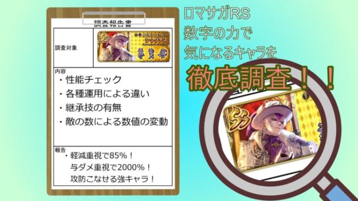 【ロマサガRS】85%軽減！2000%の与ダメ補正！シウグナスを数字の力で徹底調査！