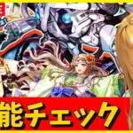 【ロマサガRS】GBガチャ第二弾　性能チェックしまくる！！！　11/15【無課金】